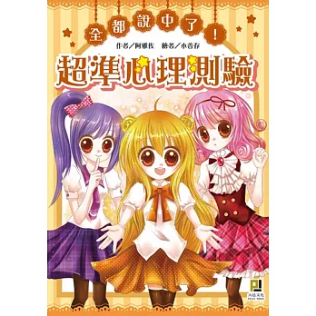 全都說中了!超準心理測驗