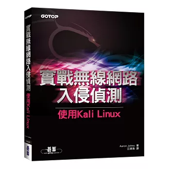 實戰無線網路入侵偵測:使用Kali Linux