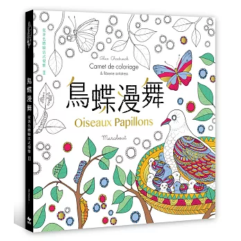 從著色體驗法式優雅II:鳥蝶漫舞