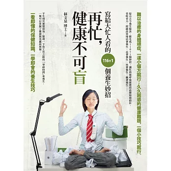 再忙,健康不可盲:寫給大忙人看的116+1個養生妙招