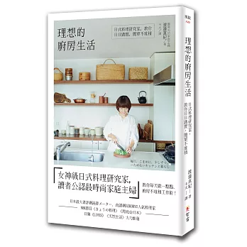 理想的廚房生活:日式料理研究家,教你日日踏實,簡單不堆積