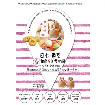 日本.東京.甜點美食地圖:嚴選200吃不到會後悔的夢幻甜點×冠軍點心×秒殺零食×必買伴手禮