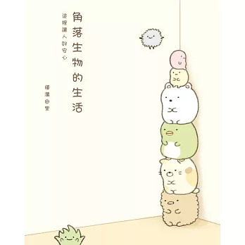 角落生物的生活:這裡讓人好安心