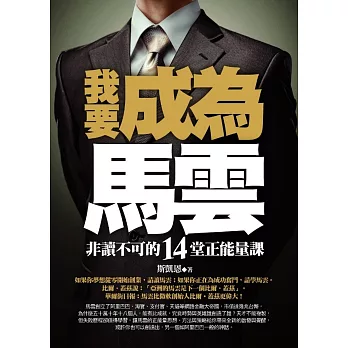 我要成為馬雲:非讀不可的14堂正能量課
