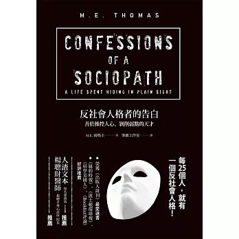 反社會人格者的告白:善於操控人心、剝削弱點的天才