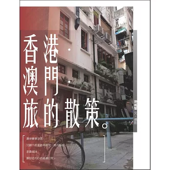 香港.澳門.旅的散策