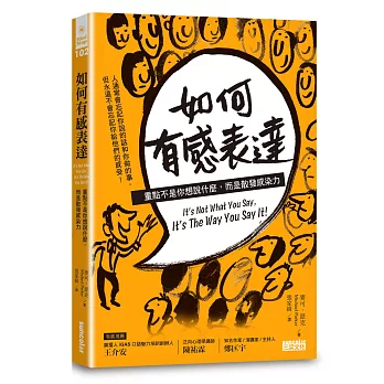 如何有感表達:重點不是你想說什麼,而是散發感染力