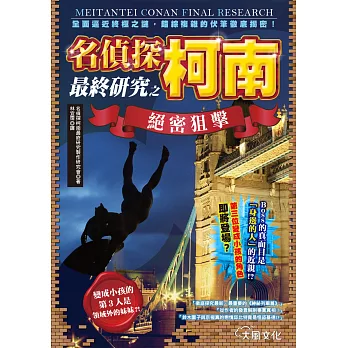 名偵探柯南最終研究之絕密狙擊:全面逼近終極之謎,錯綜複雜的伏筆徹底揭密!