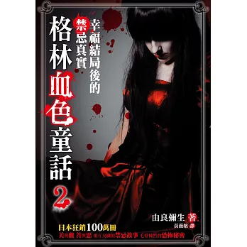 格林血色童話2:幸福結局後的禁忌真實