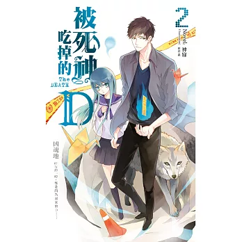 被死神吃掉的D02:凶魂地