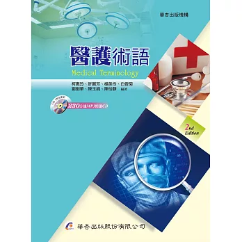 醫護術語(2版)