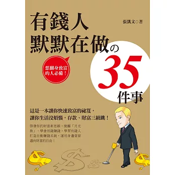 有錢人默默在做的35件事(黃金典藏版)