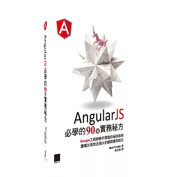 AngularJS必學的90項實務秘方