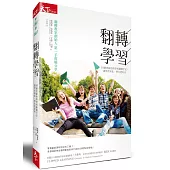 翻轉學習:10個老師的跨學科翻轉手記,讓學習深化、學生更好奇