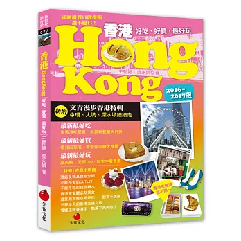 香港HONG KONG:好吃、好買,最好玩(2016~2017版)