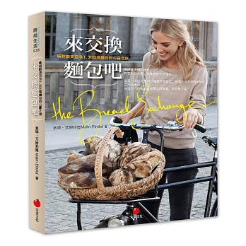 來交換麵包吧:橫越歐美亞非,1,300條麵包的心靈之旅