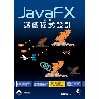 JavaFx遊戲程式設計(第二版)附光碟