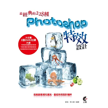 最經典的228種:Photoshop 特效設計(第二版)