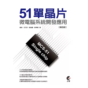 51單晶片微電腦系統開發應用(第四版)