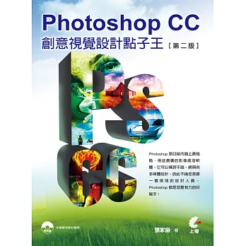 Photoshop CC：創意視覺設計點子王(第二版)