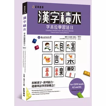 漢字積木:字本位學習法 II