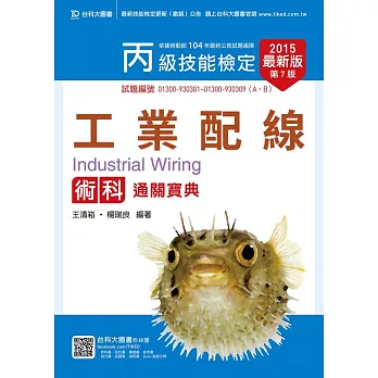 丙級工業配線術科通關寶典 - 2015年最新版(第七版)