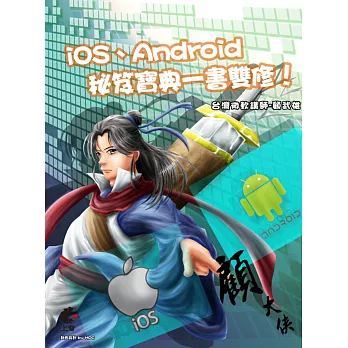 iOS、Android一書雙修!秘笈寶典