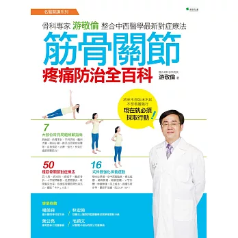 筋骨關節疼痛防治全百科:骨科專家游敬倫整合中西醫學最新對症療法
