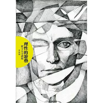 理性的游藝:從卡夫卡談起