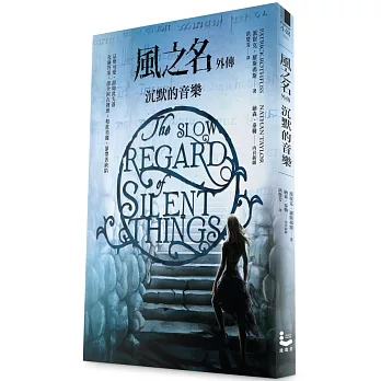 風之名外傳:沉默的音樂