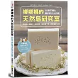 娜娜媽的天然皂研究室:30款不藏私獨家配方,學會自己寫配方、調比例,做出獨一無二的專屬手工皂