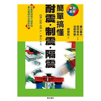 簡單搞懂耐震.制震.隔震