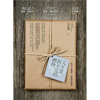 人生是拆不完的禮物:拆出人生驚喜,活得智由智在