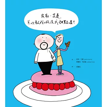 皮耶.艾曼,可以教我做法式甜點嗎?