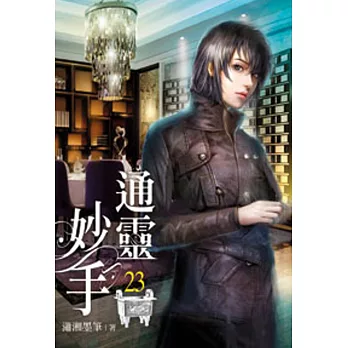通靈妙手23