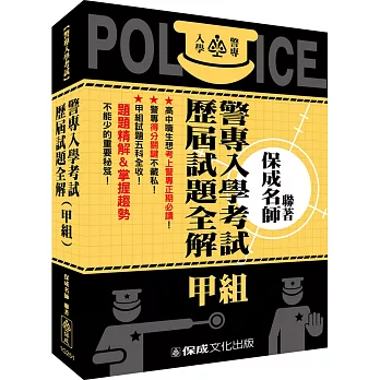 警專入學考試:歷屆試題全解(甲組)