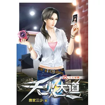 天火大道25