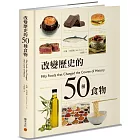 改變歷史的50種食物 改變歷史的50種食物