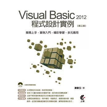 Visual Basic 2012 程式設計實例(第三版)附光碟