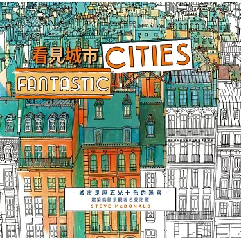 看見城市(隨書附贈100x70cm超巨幅填色海報)