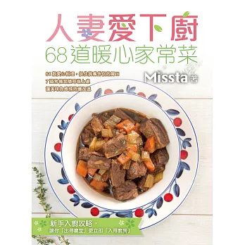 人妻愛下廚:68道暖心家常菜