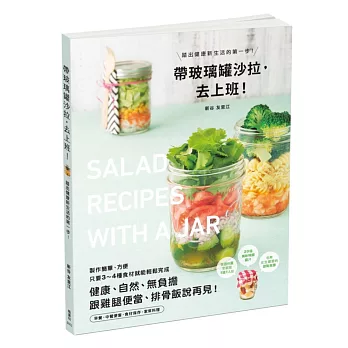 帶玻璃罐沙拉,去上班!