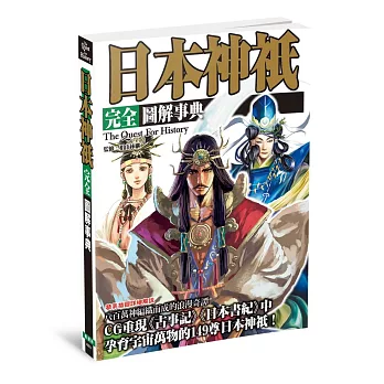 日本神祇:完全圖解事典