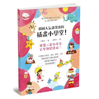 韓國人氣部落客的插畫小學堂!