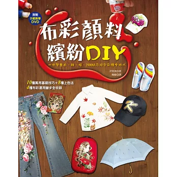 布彩顏料繽紛DIY:一次學會衣、鞋、帽、ZAKKA及提包彩繪全技巧(附示範教學DVD)