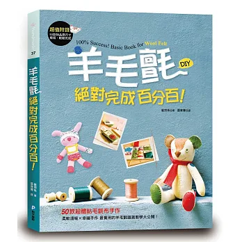 羊毛氈絕對完成百分百!:50款超體貼毛氈布手作 (超值附錄:50款物品原尺寸樣版,輕鬆完成)