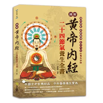 圖解黃帝內經二十四節氣養生全書:循時順氣、食療藥補、五行穴位的養生祕訣