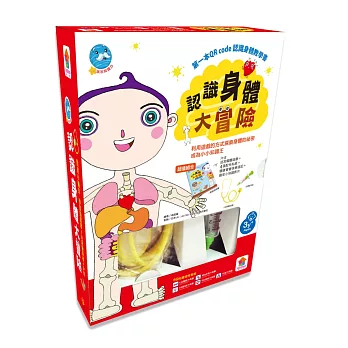 玩出知識力/認識身體大冒險(內附學習遊戲貼紙書+玩具聽診器+玩具針筒)
