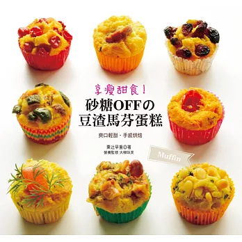 享瘦甜食!砂糖OFF的豆渣馬芬蛋糕