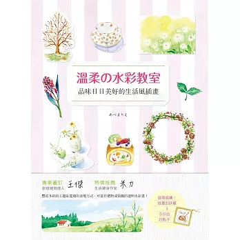 溫柔的水彩教室:品味日日美好的生活風插畫